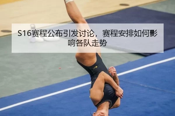 sai-cheng-gong-bu-yin-fa-tao-lun-sai-cheng-an-pai-ru-he-ying-xiang-ge-dui-zou-shi-2-370.jpg