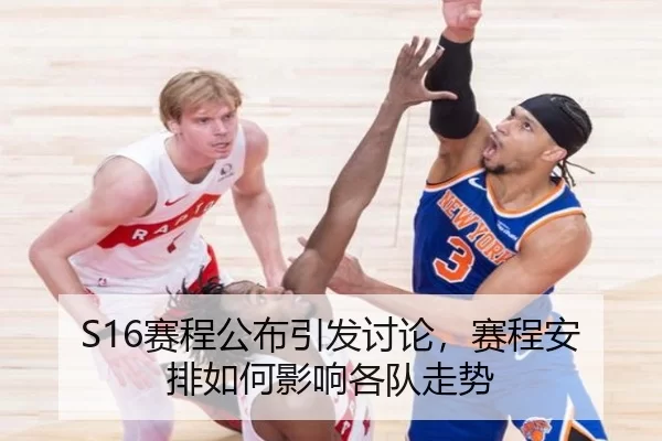 S16赛程公布引发讨论，赛程安排如何影响各队走势